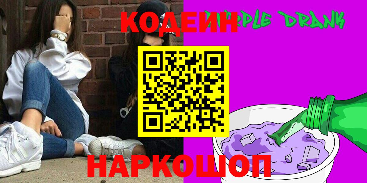 Codein Purple Drank Благовещенск