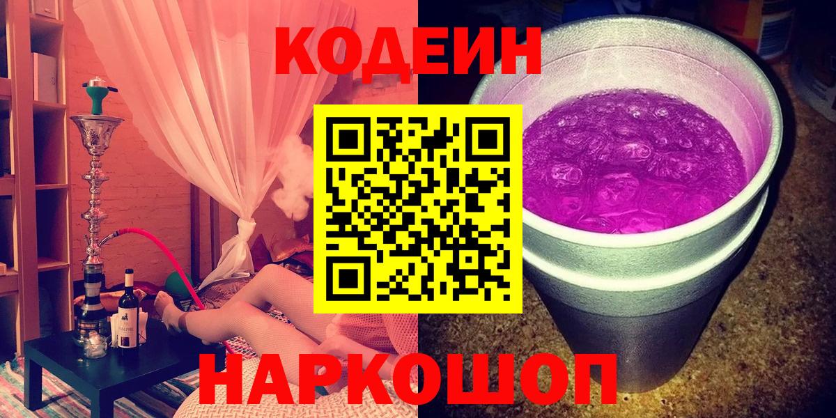 Благовещенск  Codein напиток Lean (лин)  Кодеин Purple Drank  Вход с VPN 